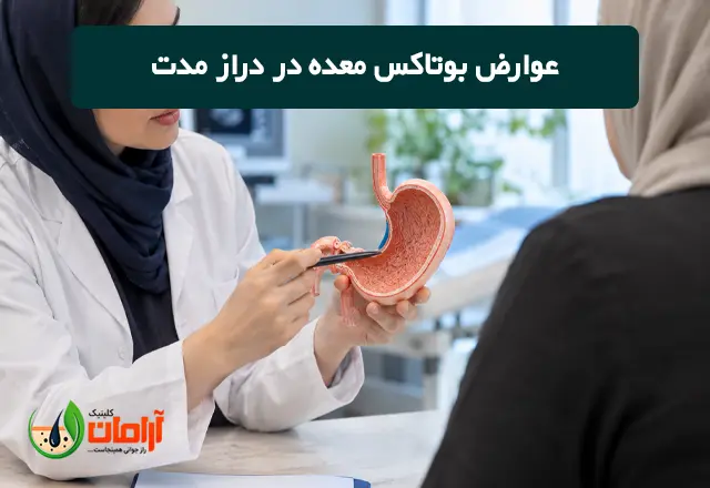 عوارض بوتاکس معده در دراز مدت