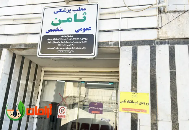 تماس با ما کلینیک زیبایی آرامان در رشت